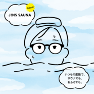 お風呂でも使えるメガネ JINS SAUNA絶賛発売中！