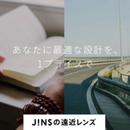 JINSの「遠近両用レンズ」のご紹介