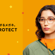 JINS史上最強！花粉を最大99％以上カットする「JINS PROTECT」発売