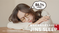 使用された方の86.1％が実感！睡眠の環境を整えるメガネ「JINS SCREEN FOR SLEEP」発売。