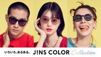 JINS COLOR Collection、4/18よりスタート！