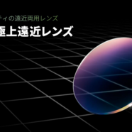 極上クオリティの遠近両用レンズ「JINS極上遠近レンズ」新発売！