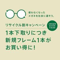メガネリサイクル割キャンペーン実施!