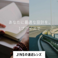 JINSの「遠近両用レンズ」のご紹介