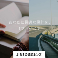 JINSの「遠近両用レンズ」のご紹介