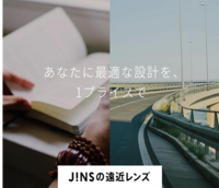 JINSの「遠近両用レンズ」のご紹介