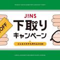 家に眠っているメガネはありませんか？下取りキャンペーン開催！