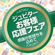 6/12から「お客様応援フェア」開催