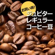 コーヒー豆半額
