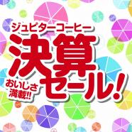 14日から「決算セール」
