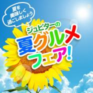 「8月セールお買い得情報！」