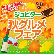 秋グルメフェア