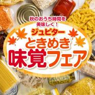 ジュピター「ときめき味覚フェア」