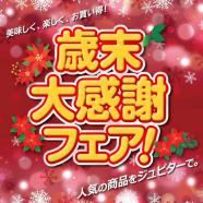 ジュピター「歳末大感謝フェア」
