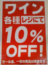 GW　輸入ワイン10％off！！