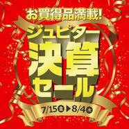 ~決算セール~