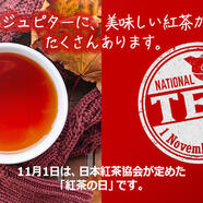 11月1日は紅茶の日