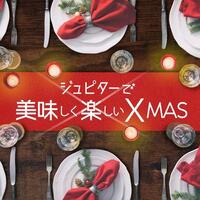 美味しく楽しいXmas！