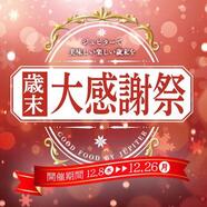 ~歳末大感謝祭~