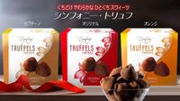 シンフォニートリュフチョコレート