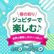 春の彩り　ジュピターで楽しむ！