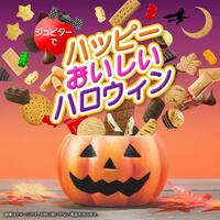 ハッピーおいしいハロウィン