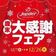 歳末大感謝フェア開催！