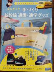 新幹線の通園・通学グッズ