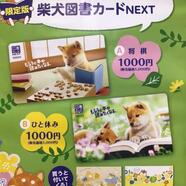 柴犬図書カードNEXT 2021年