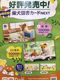 柴犬図書カードNEXT 2021年