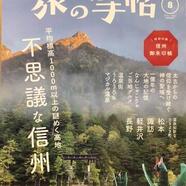 8月号は信州大特集