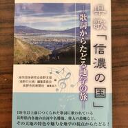 丸々一冊　県歌「信濃の国」の本出ました。