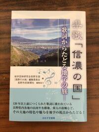 丸々一冊　県歌「信濃の国」の本出ました。