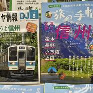 旅の手帳＆鉄道ダイヤ情報　2026年8月号は信州大特集