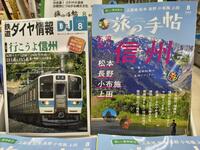 旅の手帳＆鉄道ダイヤ情報　2026年8月号は信州大特集