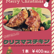 クリスマスチキン特別販売