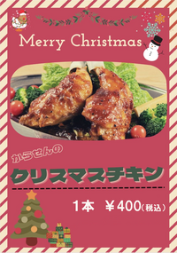 クリスマスチキン特別販売