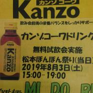 カンゾーコーワ無料試飲会