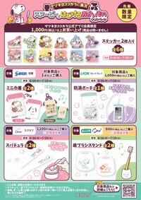 スヌーピーとはじけるおかいものキャンペーン第2弾を開催!