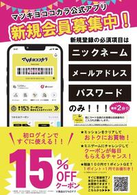 マツキヨココカラアプリのお知らせ