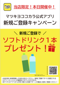 2/1～2/5   マツキヨココカラアプリ新規会員入会キャンペーン実施中！！