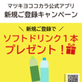 3/1～3/5   マツキヨココカラアプリ新規会員入会キャンペーン実施中！！