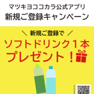 3/1～3/5   マツキヨココカラアプリ新規会員入会キャンペーン実施中！！