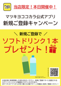 3/1～3/5   マツキヨココカラアプリ新規会員入会キャンペーン実施中！！
