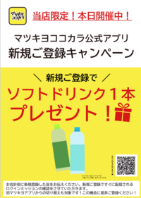 4/1～4/5   マツキヨココカラアプリ新規会員入会キャンペーン実施中！！