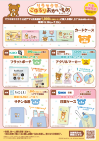 6/16～7/15まで　リラックマとごゆるり おかいもの キャンペーン第2弾を実施します♪