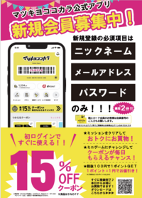 7/1～7/5   マツキヨココカラアプリ新規会員入会キャンペーン実施中！！