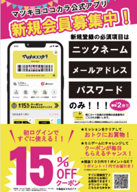 8/1～8/5   マツキヨココカラアプリ新規会員入会キャンペーン実施中！！