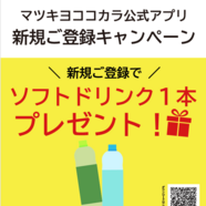 9/1～9/6   マツキヨココカラアプリ新規会員入会キャンペーン実施中！！