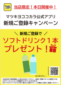 9/1～9/6   マツキヨココカラアプリ新規会員入会キャンペーン実施中！！